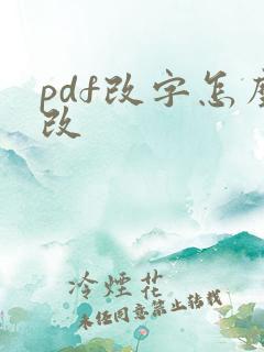 pdf改字怎么改