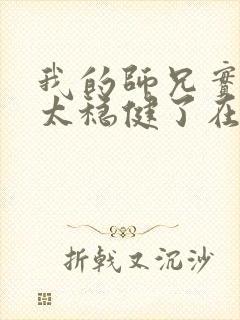 我的师兄实在是太稳健了在哪里可以看