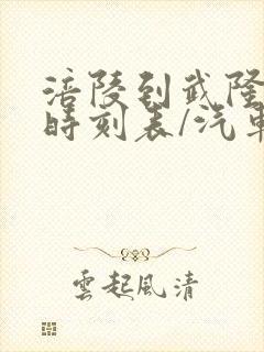 涪陵到武隆汽车时刻表/汽车票查询