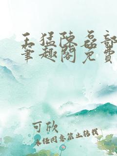 王猛陈磊部分7笔趣阁免费阅读