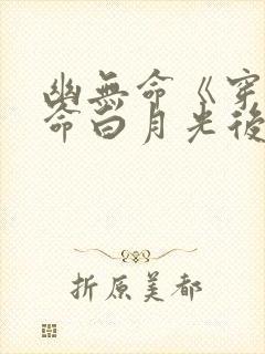 幽无命《穿成短命白月光后我跟反派he了》