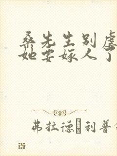 桑先生别虐夫人她要嫁人了短剧