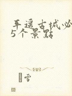平遥古城必去的5个景点