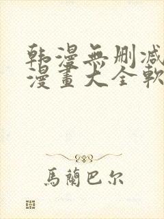 韩漫无删减免费漫画大全软件