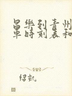 昌乐到青州的汽车时刻表和票价