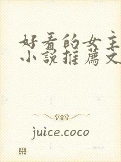 好看的女主修仙小说推荐文笔写得好