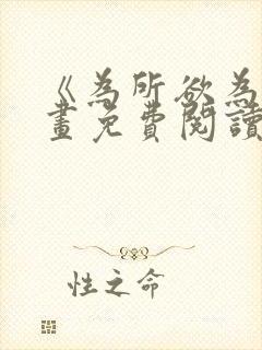 《为所欲为》漫画免费阅读下拉式