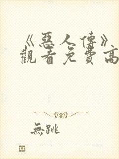 《恶人传》在线观看免费高清