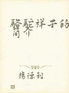 骆驼祥子的作品简介