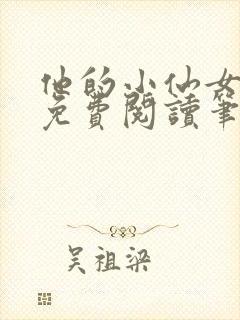 他的小仙女全文免费阅读笔趣阁无弹窗