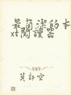 最简洁的本地txt阅读器