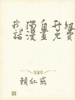 我独自升级16话漫画免费观看