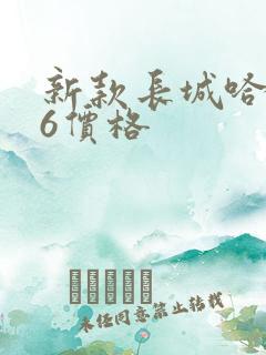 新款长城哈弗m6价格