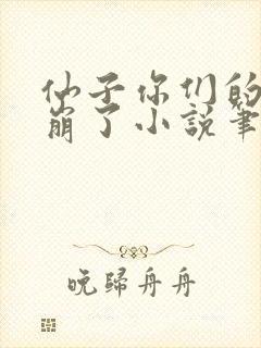 仙子你们的人设崩了小说笔趣阁