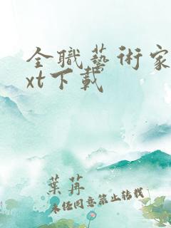 全职艺术家 txt下载