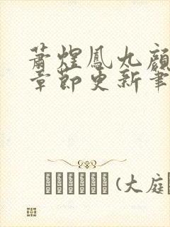 萧煜凤九颜最新章节更新笔趣阁