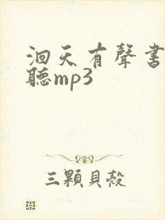 洄天有声书免费听mp3