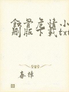 蚀骨危情小说未删版下载txt