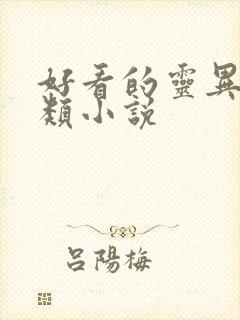 好看的灵异悬疑类小说