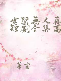 世间无人再似我短剧全集高清