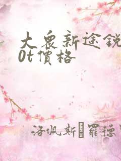 大众新途锐2.0t价格