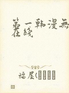 第一韩漫无删减在线