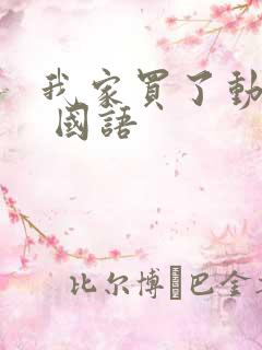 我家买了动物园 国语