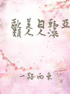 欧美日韩亚洲另类人人澡