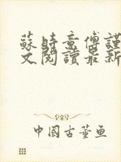 苏时意傅谨行全文阅读最新章节