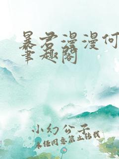 暴君漫漫何其多笔趣阁