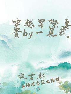 穿越星际妻荣夫贵by一见我珍