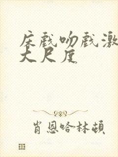 床戏吻戏激情戏大尺度