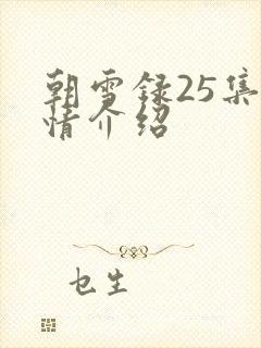 朝雪录25集剧情介绍