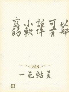 写小说可以挣钱的软件有哪些