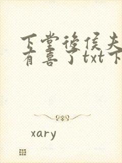 下堂后侯夫人又有喜了txt下载