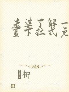 老婆了解一下漫画下拉式免费观看