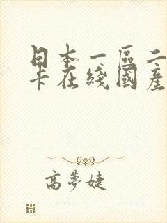 日本一区二区不卡在线国产