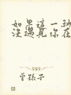 如果这一秒,我没遇见你在线免费阅读