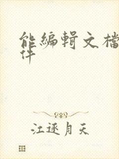 能编辑文档的软件