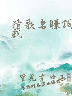 猜歌名赚钱的游戏