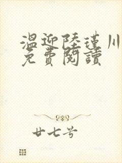 温迎陆瑾川小说免费阅读