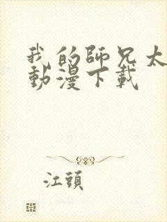 我的师兄太强了动漫下载