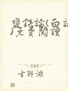 盐铁论(白话文)免费阅读