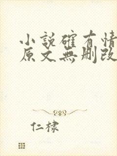 小说确有情既望原文无删改笔趣阁