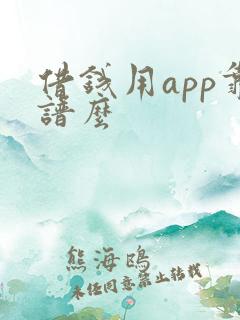借钱用app靠谱么