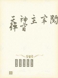 天神主宰阅读无弹窗
