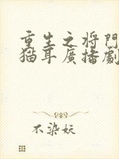 重生之将门毒后猫耳广播剧免费