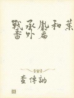 战承胤和叶苜苜番外篇