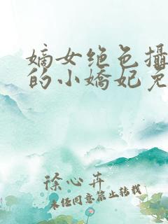 嫡女绝色摄政王的小娇妃免费阅读