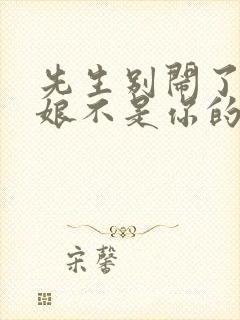 先生别闹了,新娘不是你的短剧免费观看